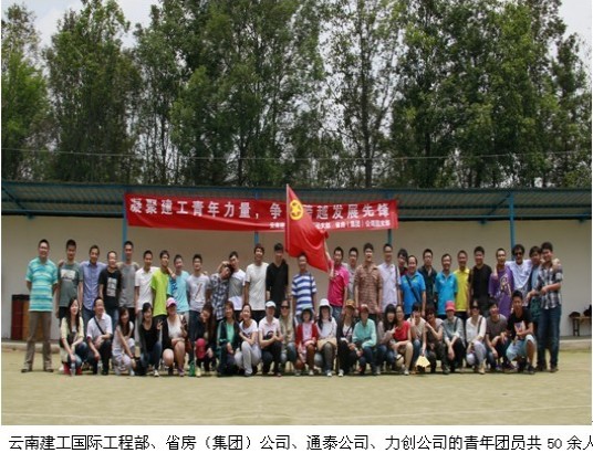 凝聚建工青年力量，爭做跨越發(fā)展先鋒——云南建工國際工程部、省房（集團）公司聯(lián)合開展團支部主題活動