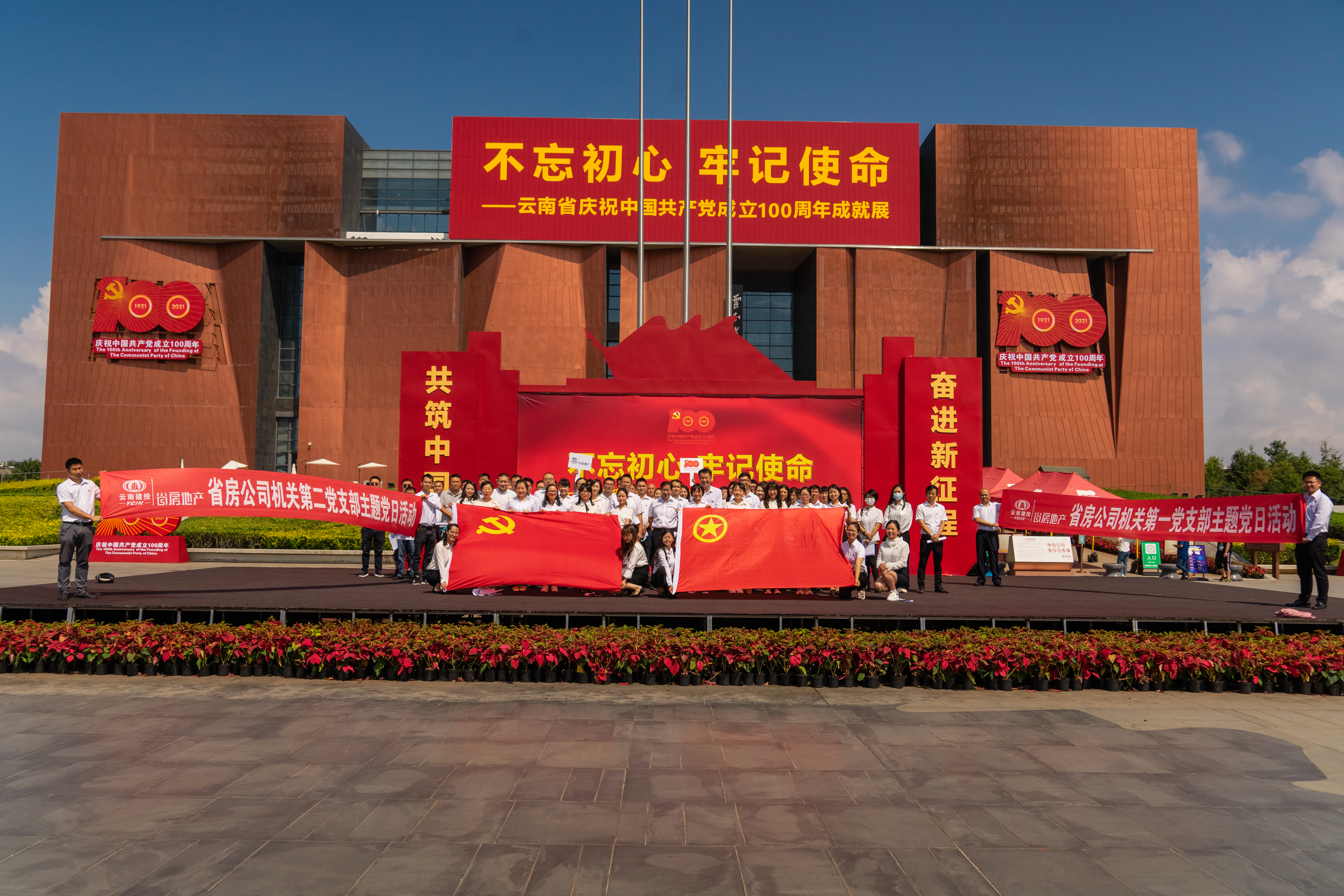 2021年9月3日，公司機(jī)關(guān)第一、第二黨支部開展了黨史學(xué)習(xí)教育主題黨日活動(dòng)，組織了機(jī)關(guān)黨員、各部門正副職、退轉(zhuǎn)軍人、團(tuán)員等70余人到云南省博物館參觀“不忘初心，牢記使命”——云南省慶祝中國(guó)共產(chǎn)黨成立100周年成就展。