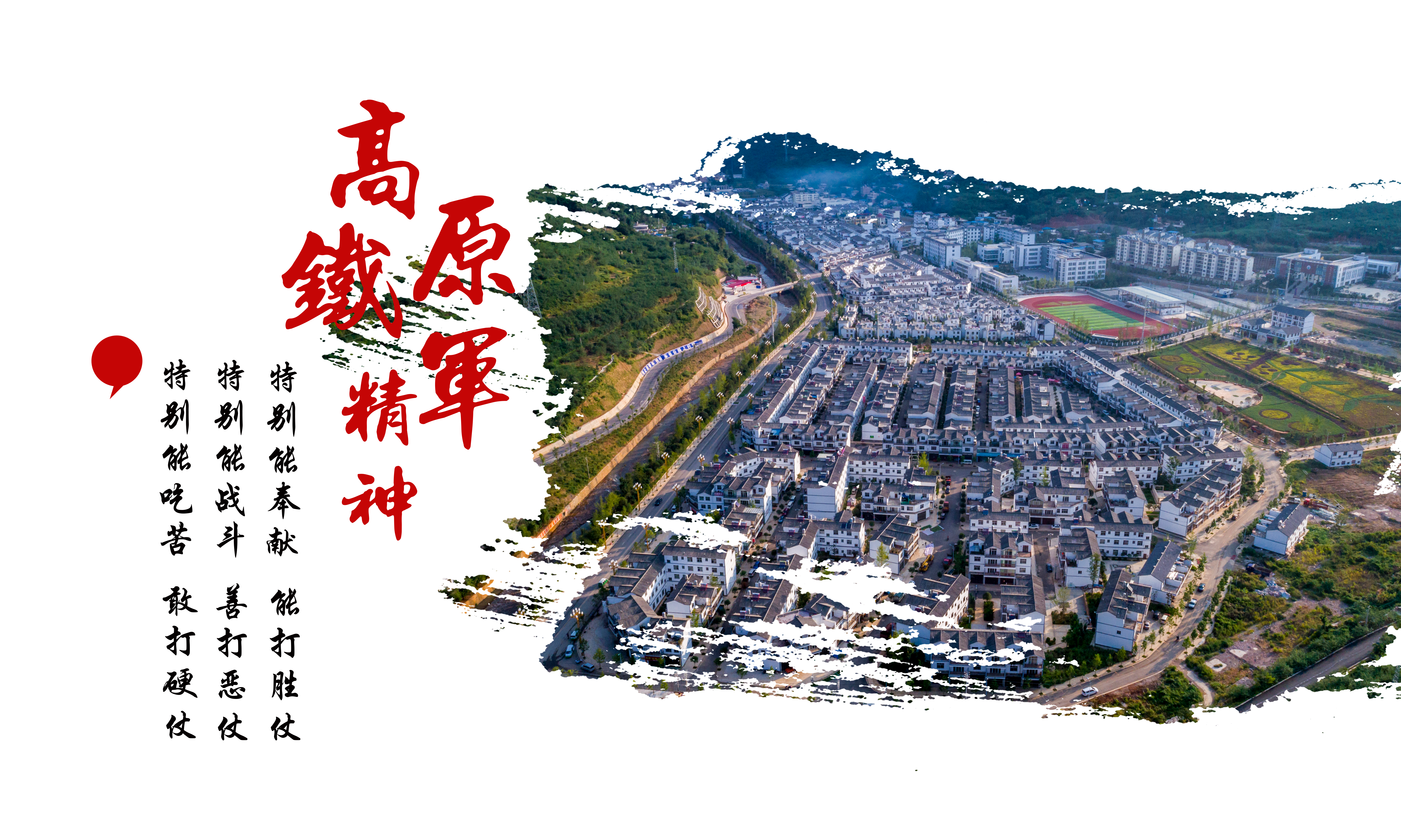 高原鐵軍精神